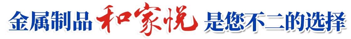 临朐和家悦金属制品有限公司