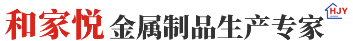 临朐和家悦金属制品有限公司