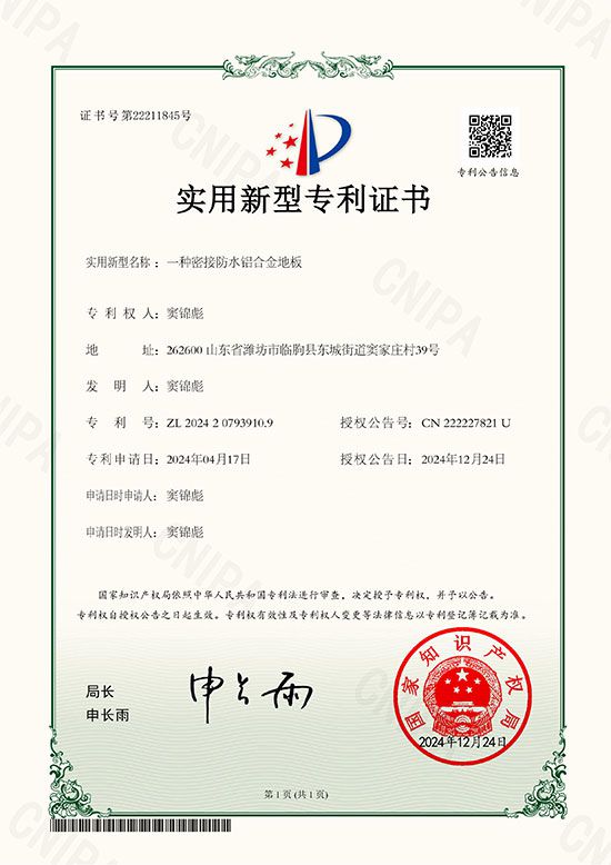 一种密接防水铝合金地板（电子证
